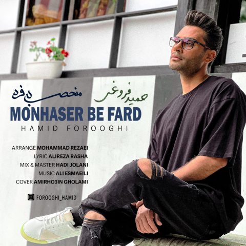 دانلود آهنگ حمید فروغی منحصر به فرد